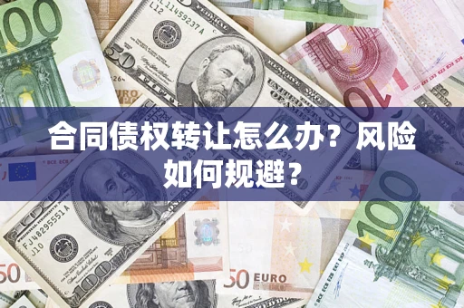 济南合同债权转让怎么办？风险如何规避？