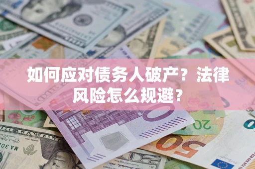 济南如何应对债务人破产？法律风险怎么规避？