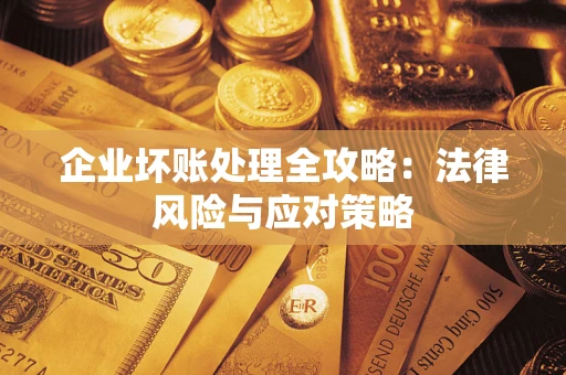 济南企业坏账处理全攻略：法律风险与应对策略