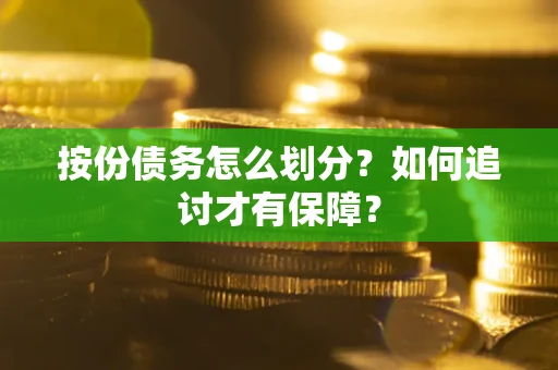 济南按份债务怎么划分？如何追讨才有保障？