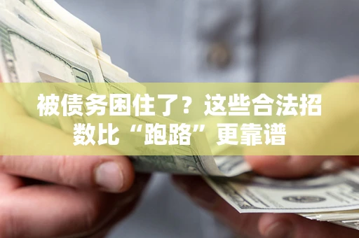 济南被债务困住了？这些合法招数比“跑路”更靠谱