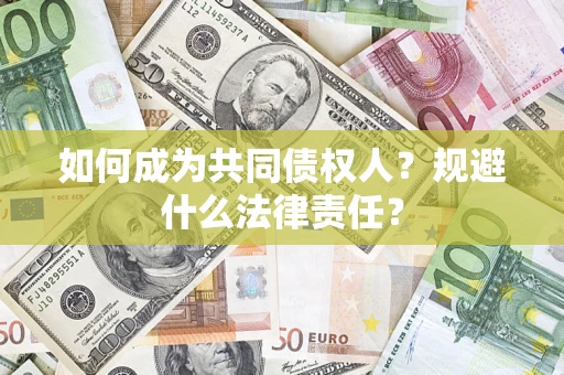 济南如何成为共同债权人？规避什么法律责任？
