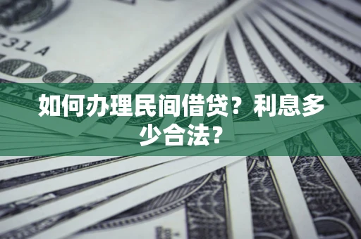 济南如何办理民间借贷？利息多少合法？