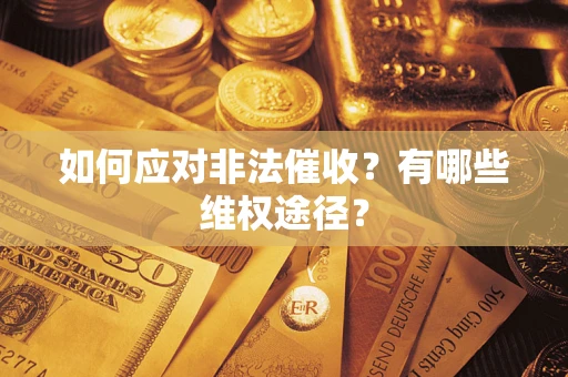 济南如何应对非法催收？有哪些维权途径？