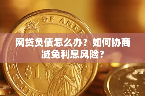 济南网贷负债怎么办？如何协商减免利息风险？
