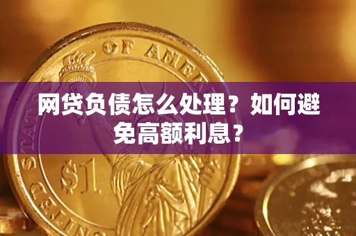济南网贷负债怎么处理？如何避免高额利息？