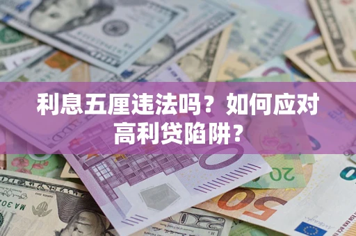 济南利息五厘违法吗？如何应对高利贷陷阱？