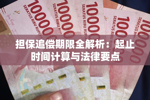 济南担保追偿期限全解析：起止时间计算与法律要点