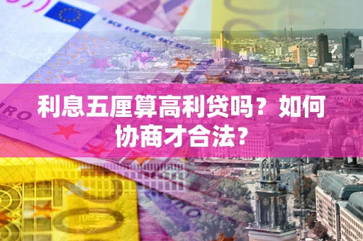 济南利息五厘算高利贷吗？如何协商才合法？
