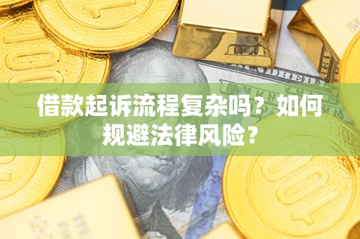 济南借款起诉流程复杂吗？如何规避法律风险？