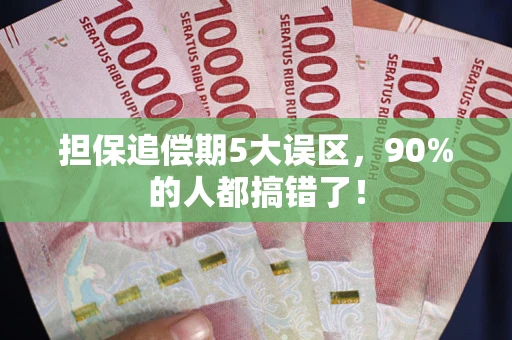 济南担保追偿期5大误区，90%的人都搞错了！