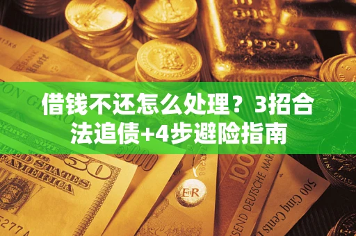 济南借钱不还怎么处理？3招合法追债+4步避险指南