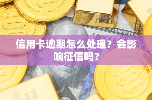 济南信用卡逾期怎么处理？会影响征信吗？