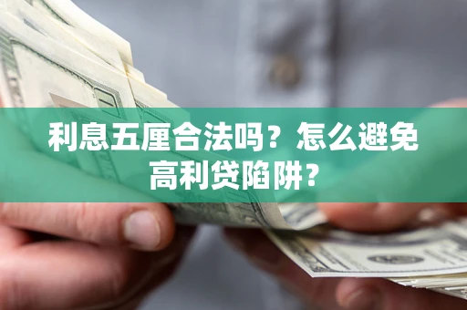 济南利息五厘合法吗？怎么避免高利贷陷阱？