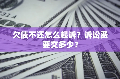 济南欠债不还怎么起诉？诉讼费要交多少？