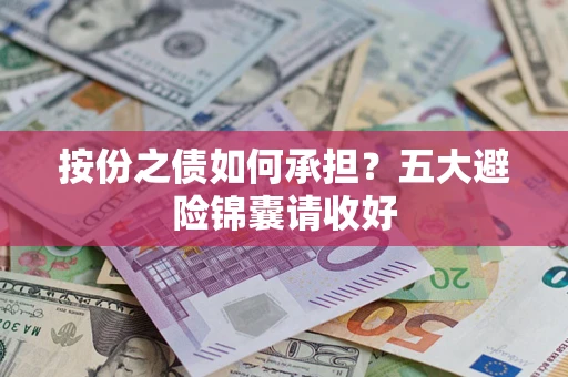 济南按份之债如何承担？五大避险锦囊请收好