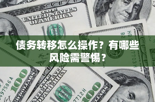 济南债务转移怎么操作？有哪些风险需警惕？