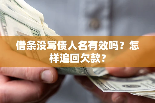 济南借条没写债人名有效吗？怎样追回欠款？