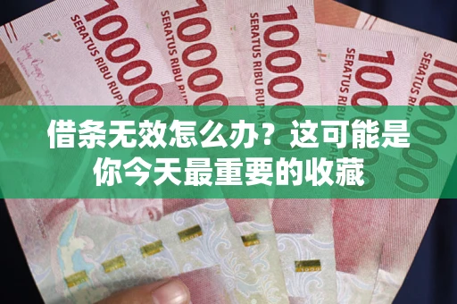 济南借条无效怎么办？这可能是你今天最重要的收藏