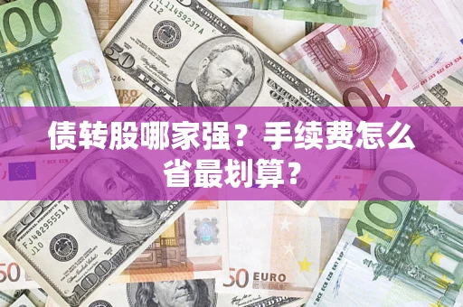 济南债转股哪家强？手续费怎么省最划算？