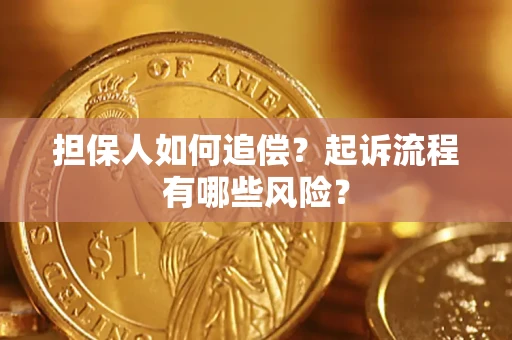 济南担保人如何追偿？起诉流程有哪些风险？