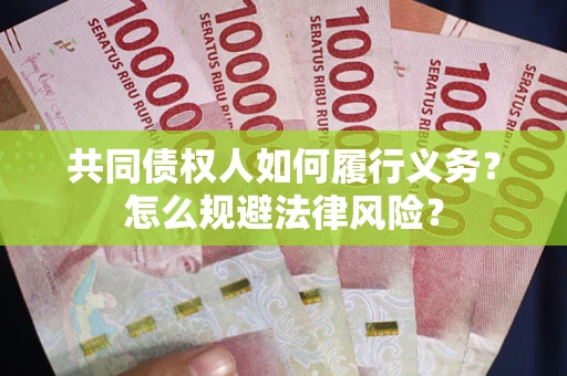 济南共同债权人如何履行义务？怎么规避法律风险？