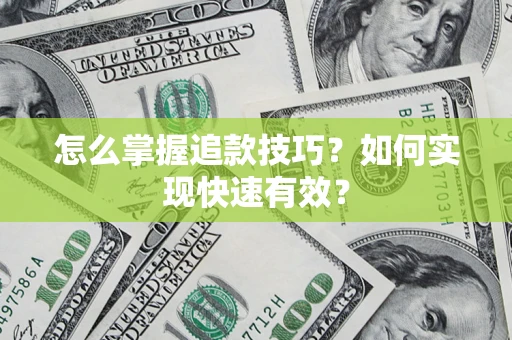 济南怎么掌握追款技巧？如何实现快速有效？