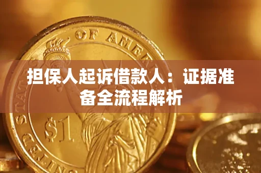 济南担保人起诉借款人：证据准备全流程解析