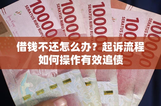 济南借钱不还怎么办？起诉流程如何操作有效追债