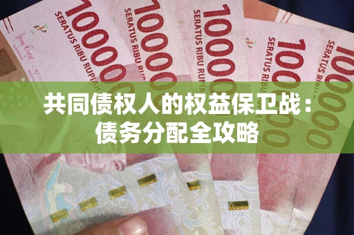 济南共同债权人的权益保卫战：债务分配全攻略