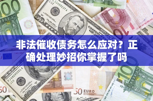 济南非法催收债务怎么应对？正确处理妙招你掌握了吗