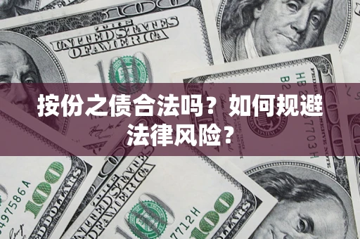 济南按份之债合法吗？如何规避法律风险？
