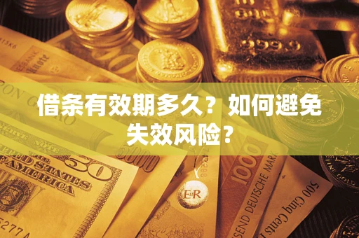 济南借条有效期多久？如何避免失效风险？