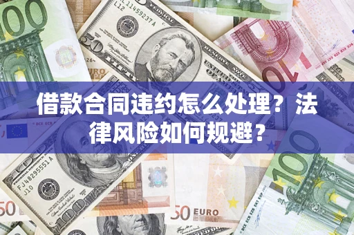 济南借款合同违约怎么处理？法律风险如何规避？