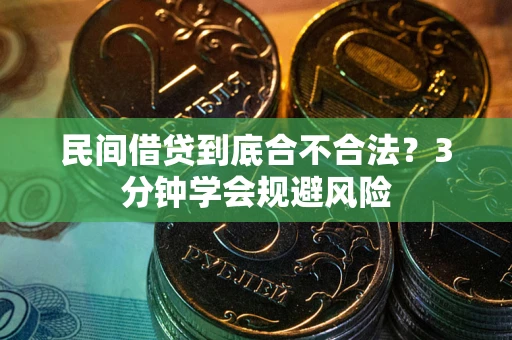 济南民间借贷到底合不合法？3分钟学会规避风险