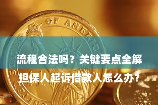济南

担保人起诉借款人怎么办？流程合法吗？关键要点全解析