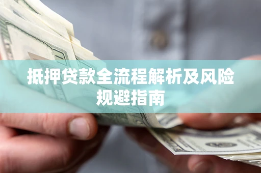 济南抵押贷款全流程解析及风险规避指南