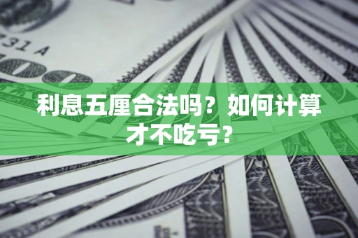 济南利息五厘合法吗？如何计算才不吃亏？