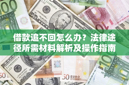 济南借款追不回怎么办?法律途径所需材料解析及操作指南 济南借款追不回怎么办?法律途径所需材料解析及操作指南