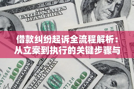 济南借款纠纷起诉全流程解析：从立案到执行的关键步骤与防败诉指南