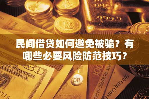 济南民间借贷如何避免被骗？有哪些必要风险防范技巧？