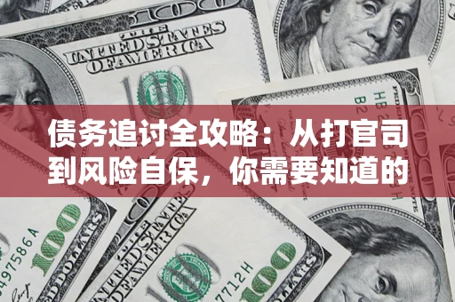 济南债务追讨全攻略：从打官司到风险自保，你需要知道的法律智慧