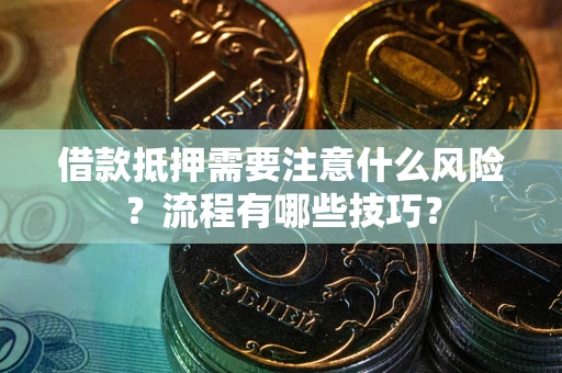 济南借款抵押需要注意什么风险？流程有哪些技巧？