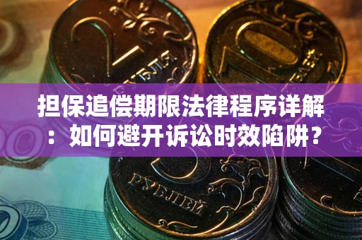 济南担保追偿期限法律程序详解：如何避开诉讼时效陷阱？