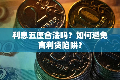 济南利息五厘合法吗？如何避免高利贷陷阱？