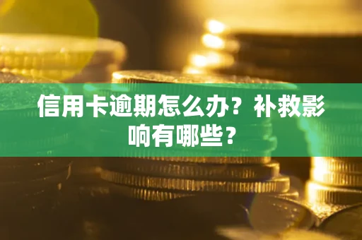 济南信用卡逾期怎么办？补救影响有哪些？
