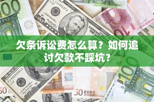 济南欠条诉讼费怎么算？如何追讨欠款不踩坑？