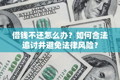 济南借钱不还怎么办？如何合法追讨并避免法律风险？