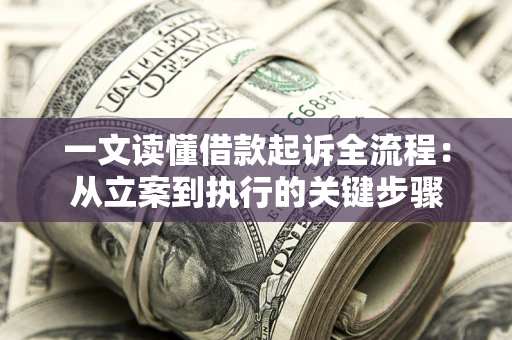 济南一文读懂借款起诉全流程：从立案到执行的关键步骤