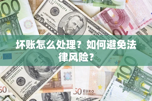 济南坏账怎么处理？如何避免法律风险？